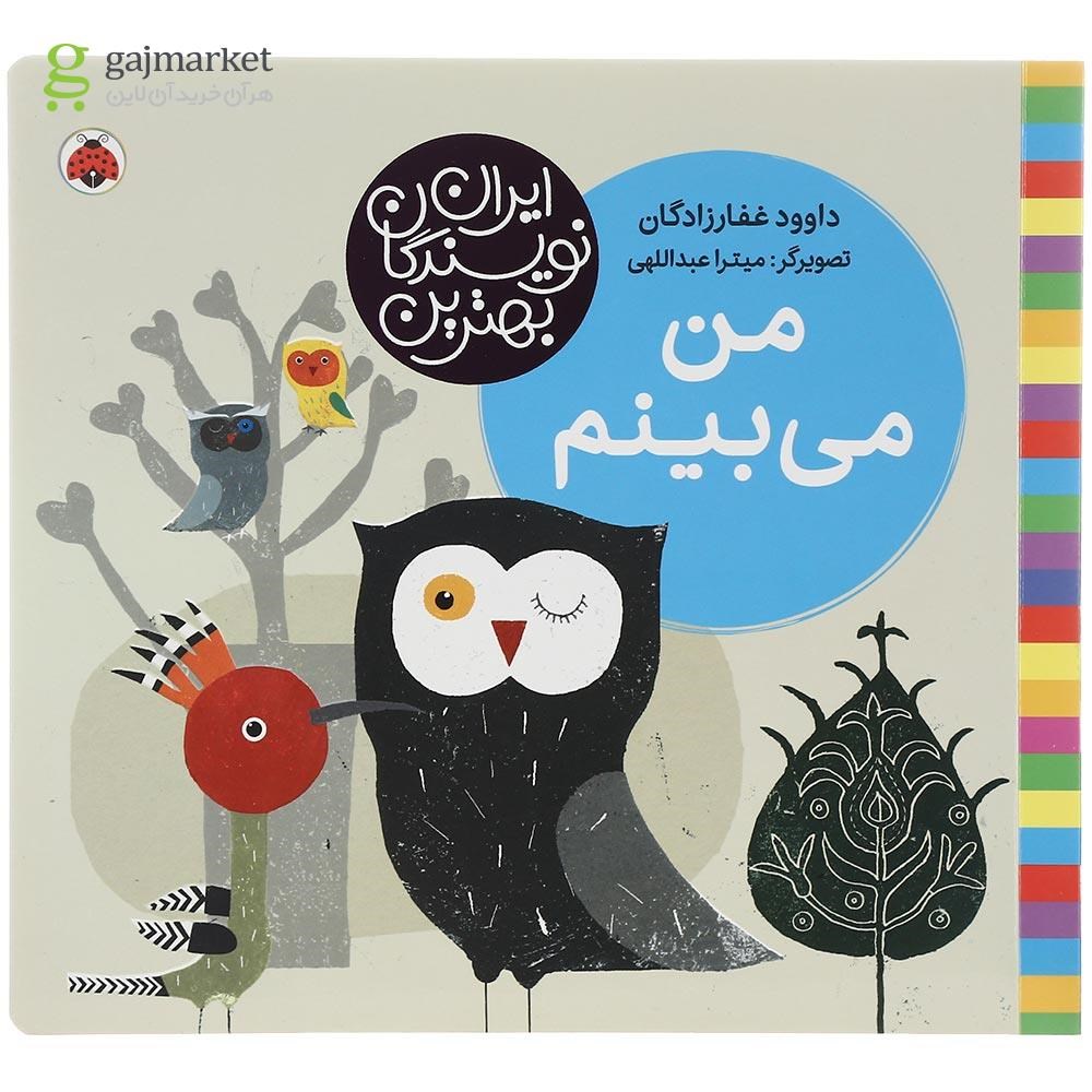 تصویر از کتاب من می بینم مجموعه بهترین نویسندگان ایران