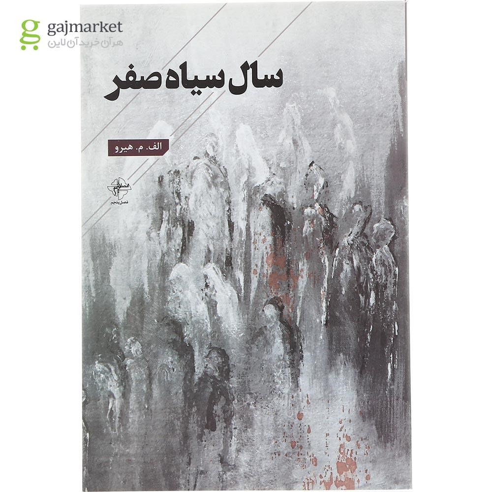 تصویر از کتاب سال سیاه صفر
