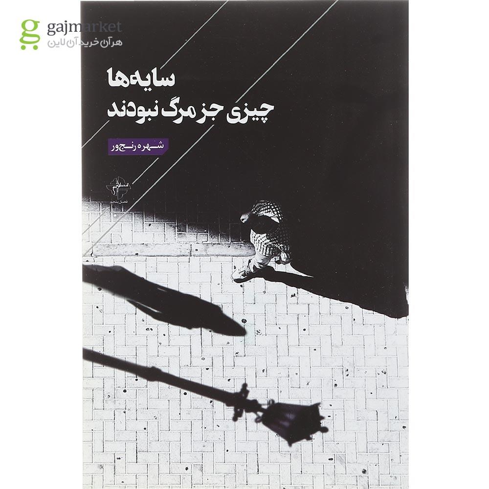 تصویر از کتاب سایه ها چیزی جز مرگ نبودند