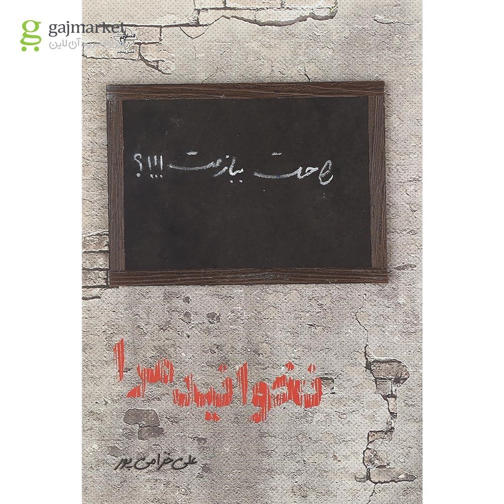 تصویر از کتاب نخوانید مرا