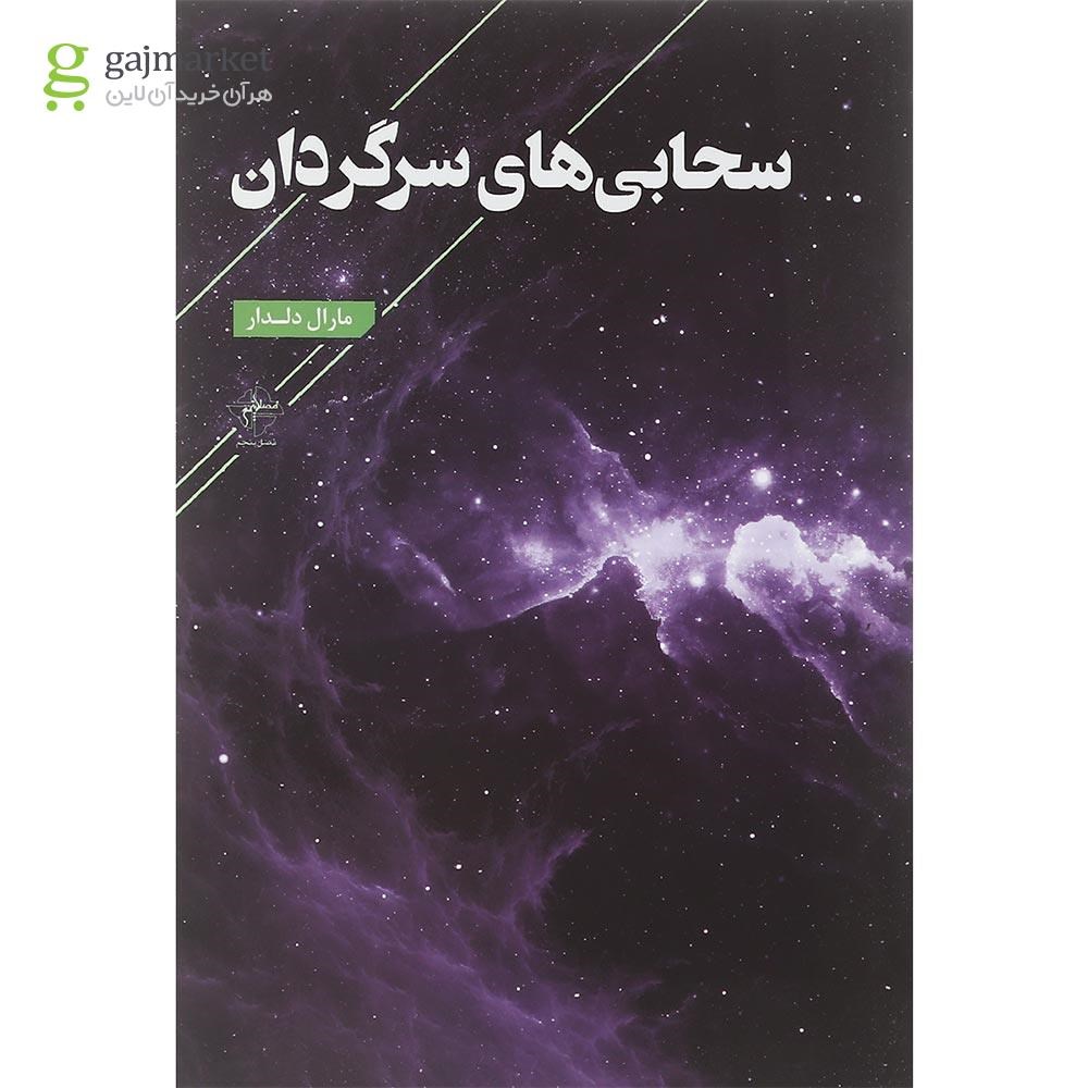 تصویر از کتاب سحابی های سرگردان