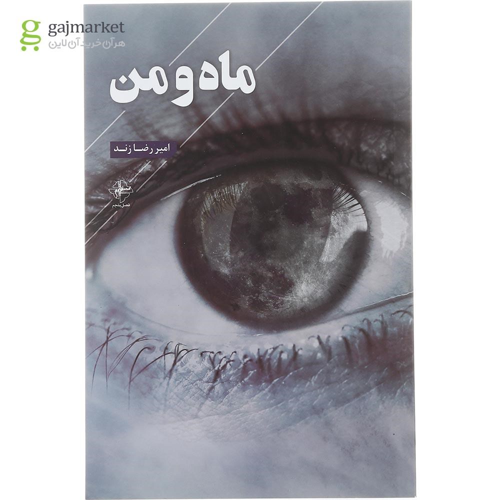 تصویر از کتاب ماه و من