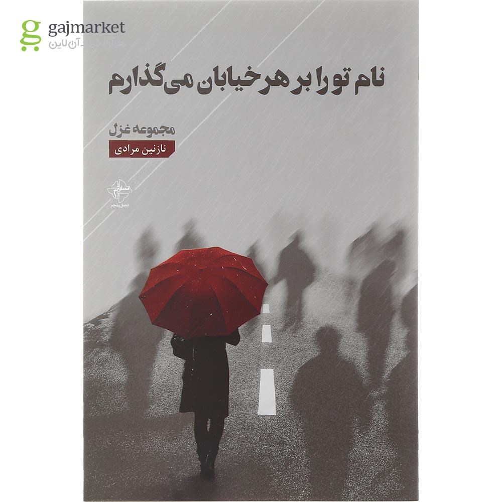 تصویر از کتاب نام تو را بر هر خیابان می گذارم
