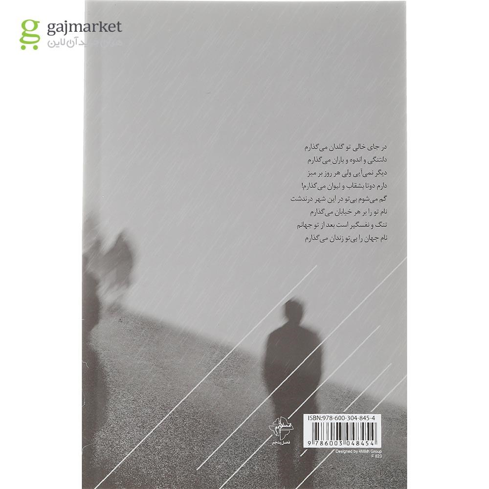 تصویر از کتاب نام تو را بر هر خیابان می گذارم