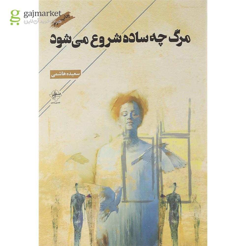 تصویر از کتاب مرگ چه ساده شروع می شود