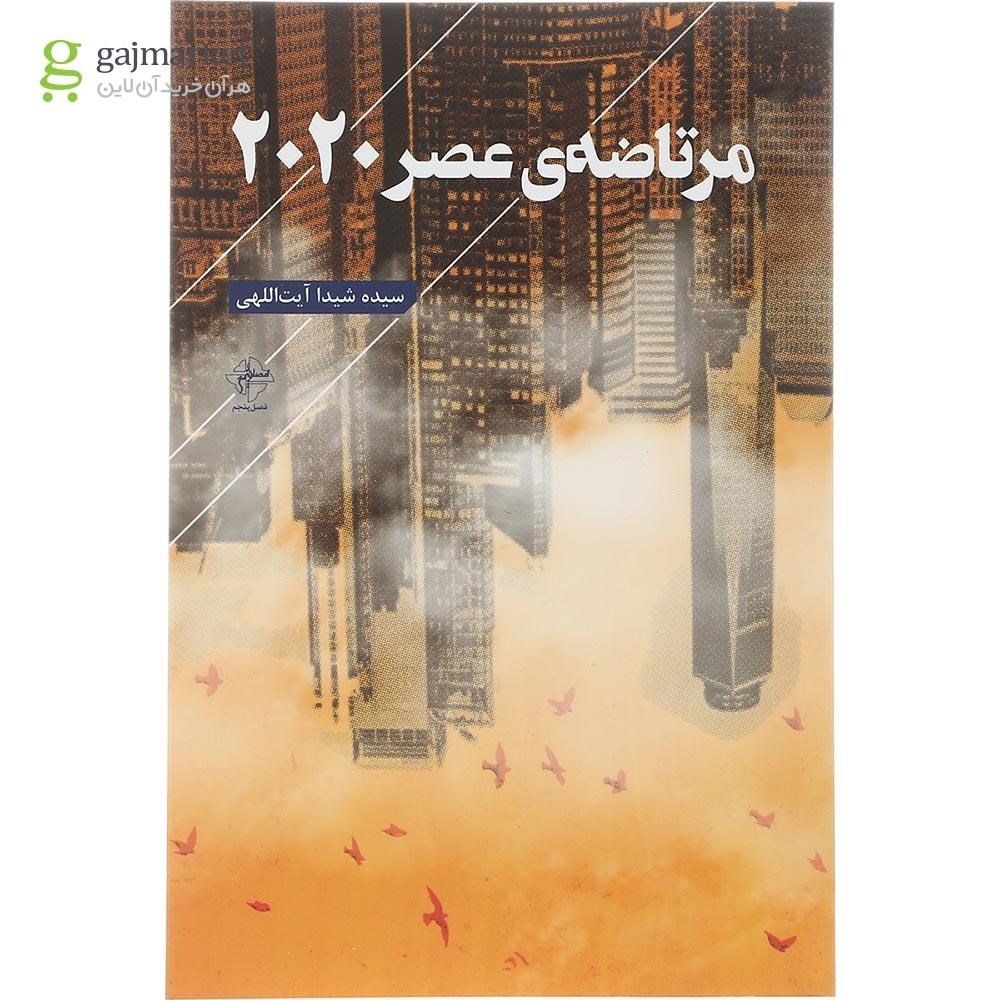 تصویر از کتاب مرتاضه عصر 2020