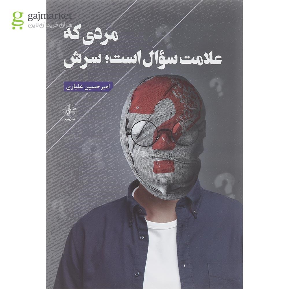 تصویر از کتاب مردی که علامت سوال است سرش