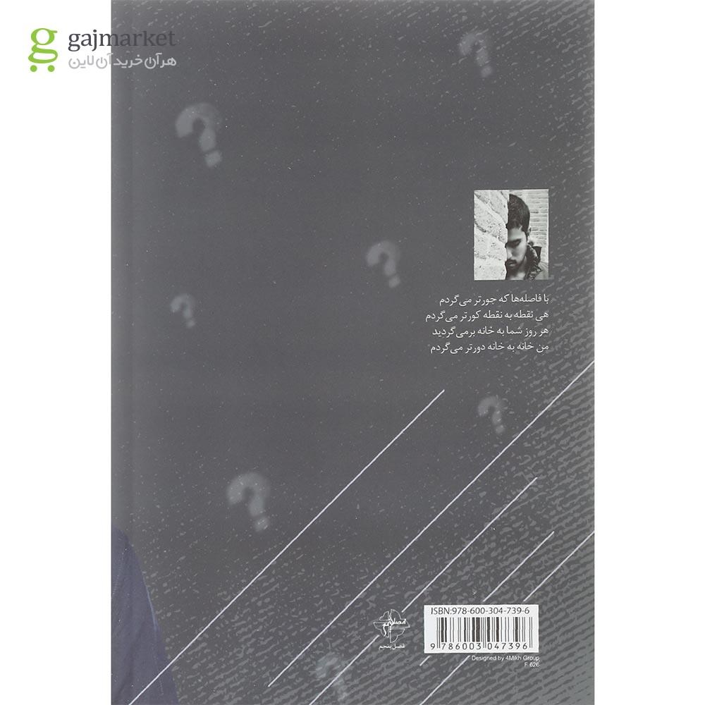 تصویر از کتاب مردی که علامت سوال است سرش