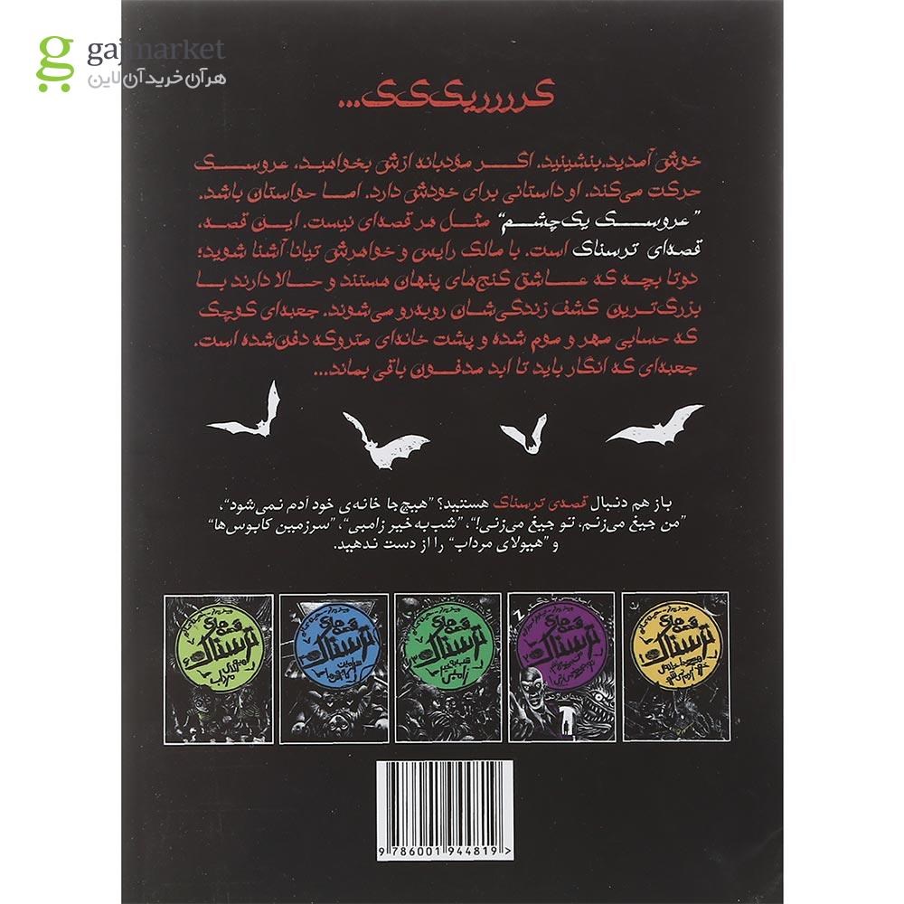 تصویر از کتاب عروسک یک چشم مجموعه قصه های ترسناک جلد 5
