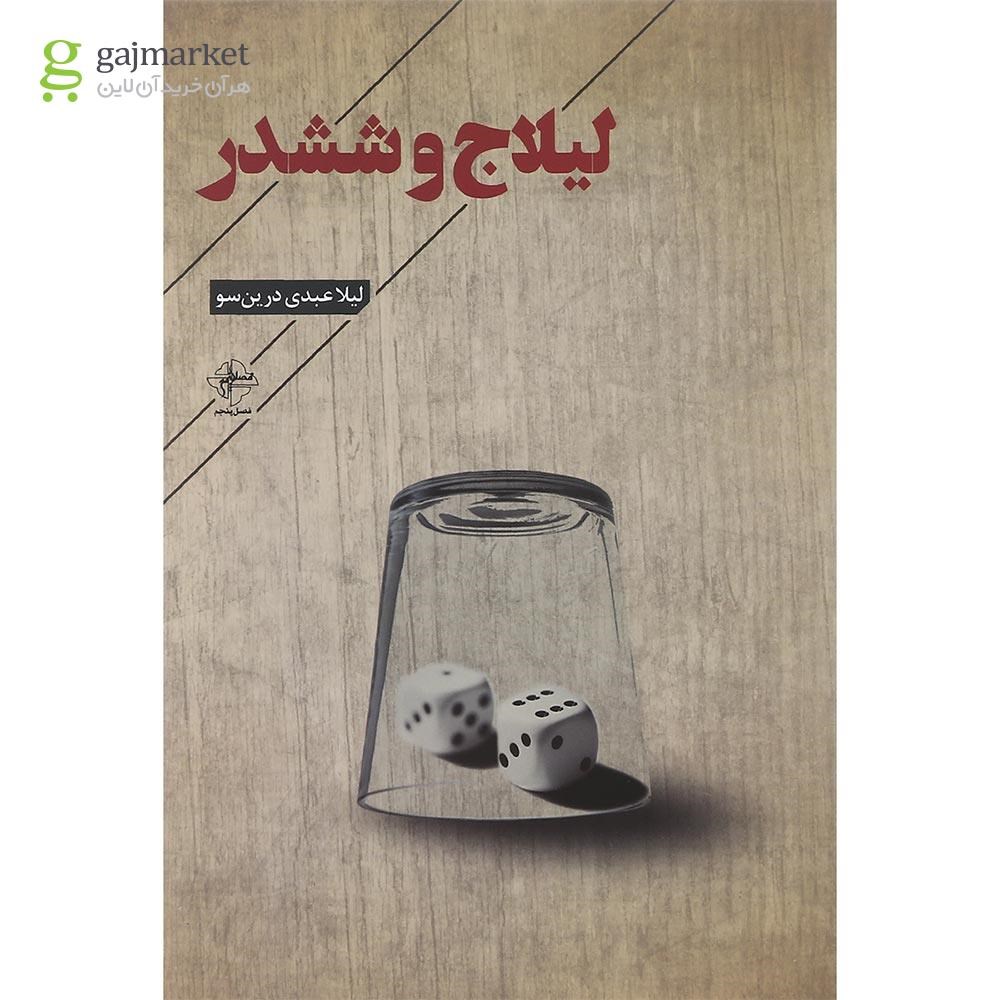 تصویر از کتاب لیلاج و ششدر