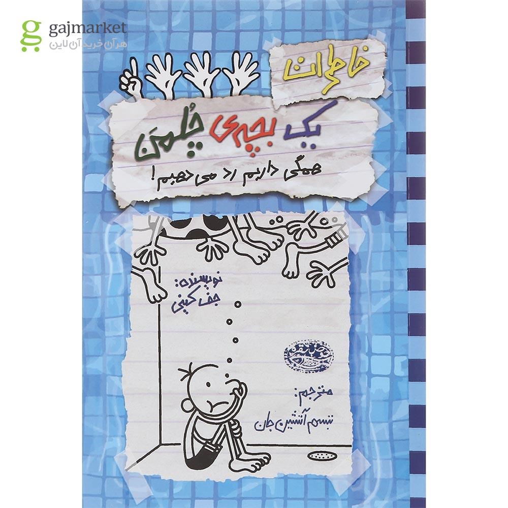 تصویر از کتاب همگی داریم رد می دهیم مجموعه خاطرات یک بچه چلمن جلد 16