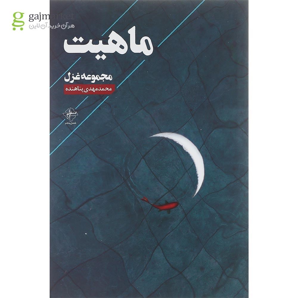 تصویر از کتاب ماهیت