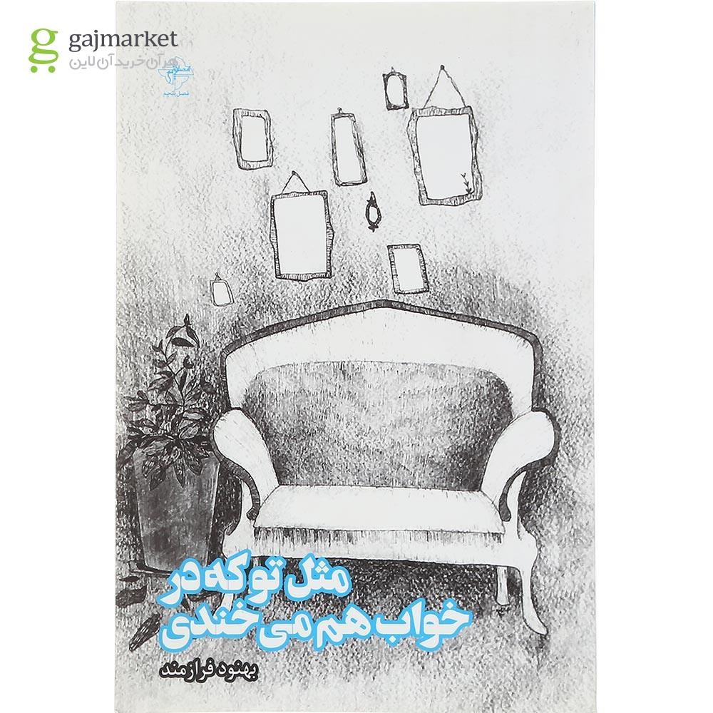 تصویر از کتاب مثل تو که در خواب هم می خندی