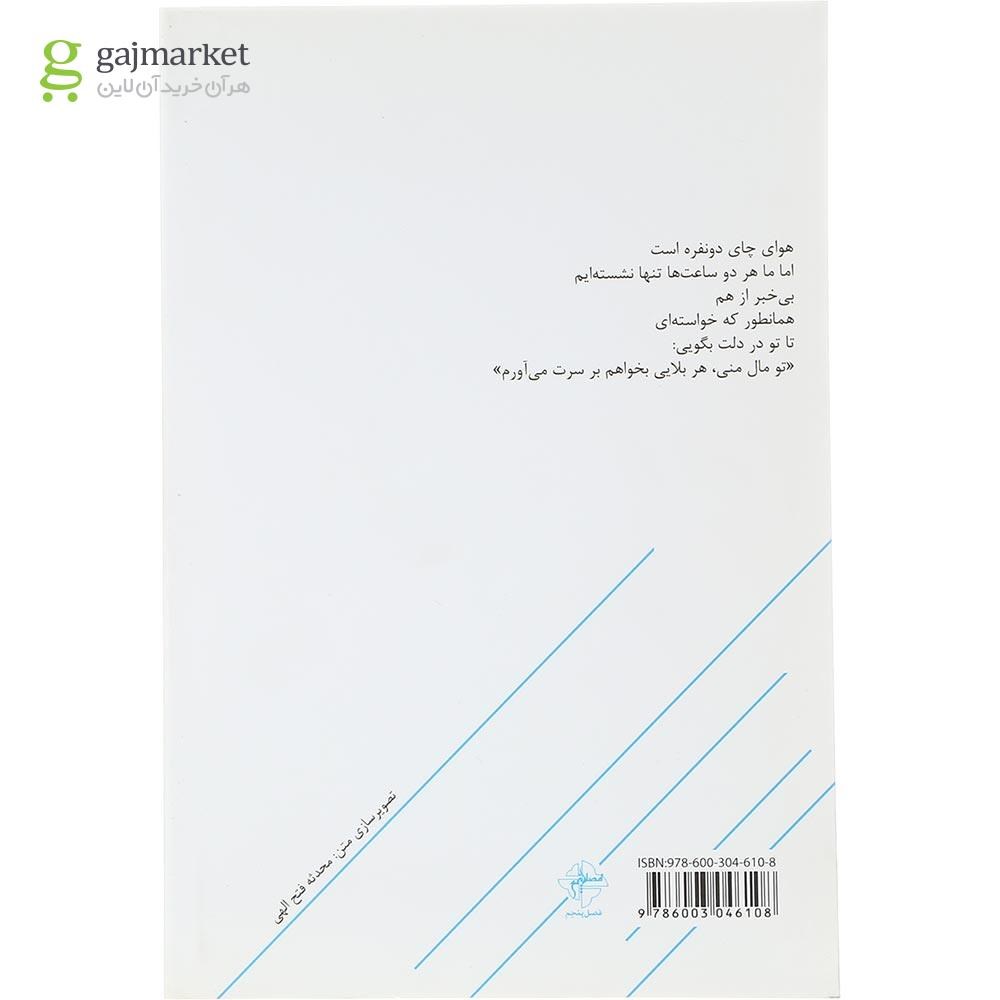 تصویر از کتاب مثل تو که در خواب هم می خندی