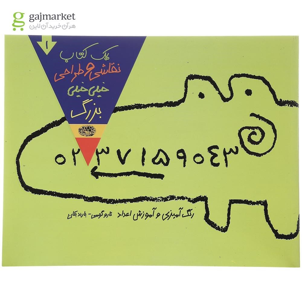 تصویر از کتاب یک کتاب نقاشی و طراحی خیلی خیلی بزرگ جلد 1