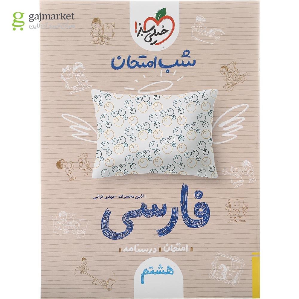 تصویر از کتاب فارسی هشتم سری شب امتحان انتشارات خیلی سبز سال چاپ 1402