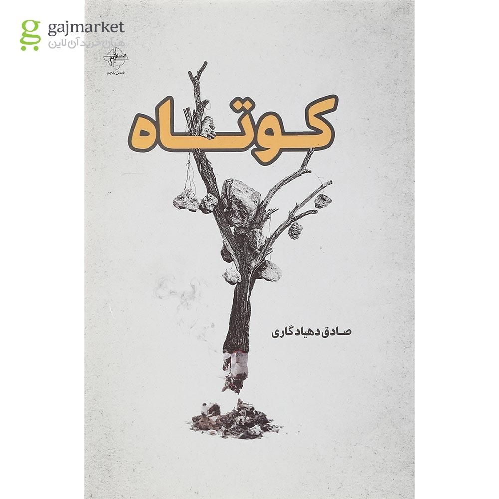 تصویر از کتاب کوتاه