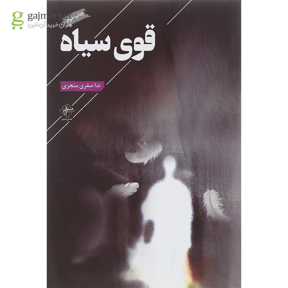 تصویر از کتاب قوی سیاه
