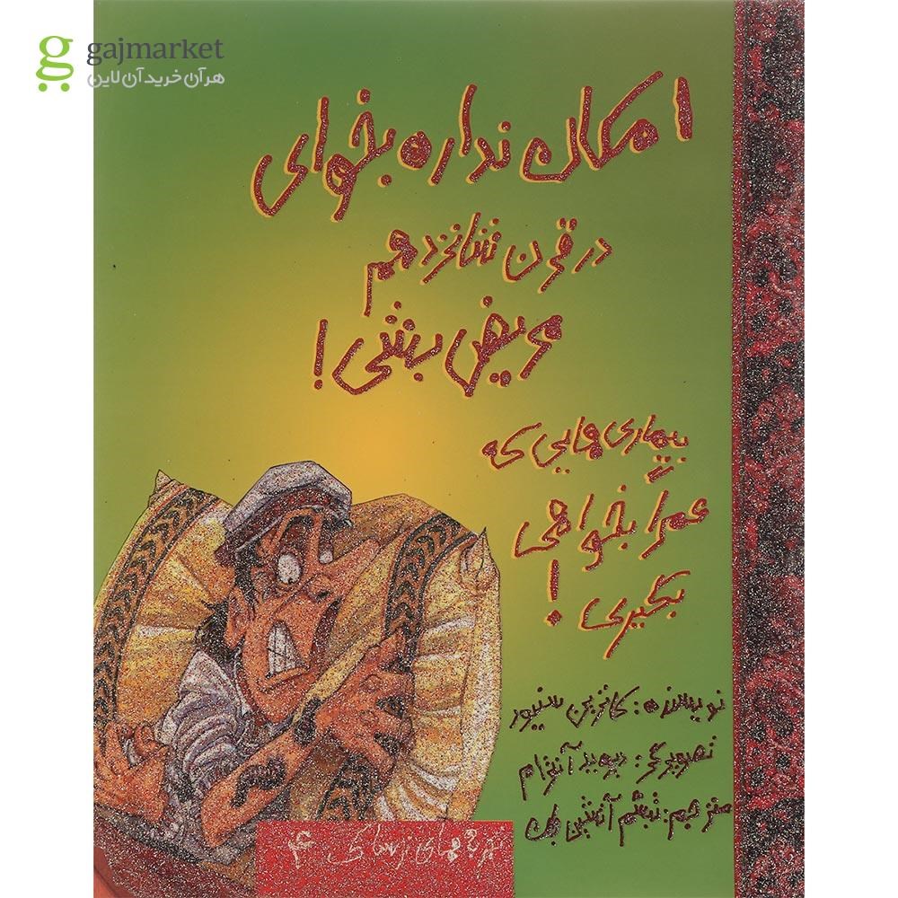 تصویر از کتاب امکان نداره بخوای در قرن شانزدهم مریض بشی مجموعه تجربه های ترسناک جلد 4