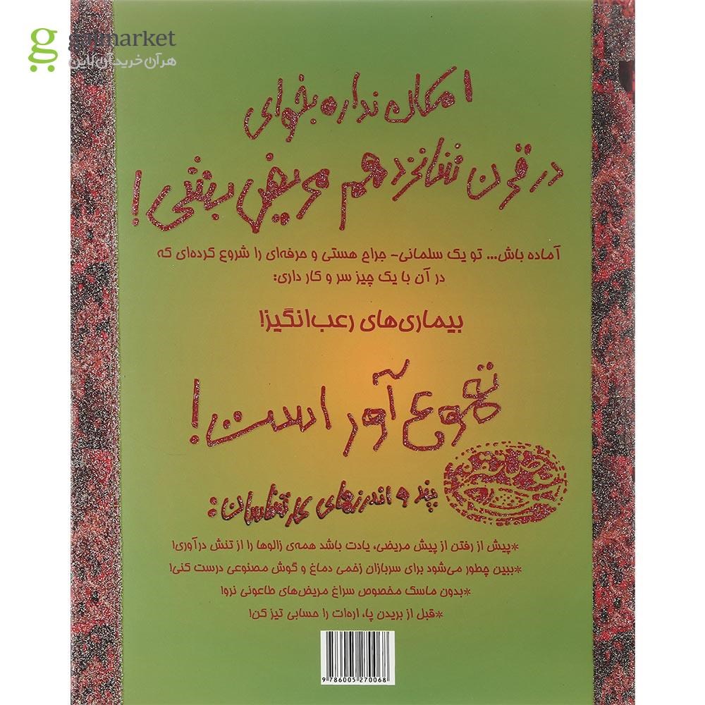 تصویر از کتاب امکان نداره بخوای در قرن شانزدهم مریض بشی مجموعه تجربه های ترسناک جلد 4