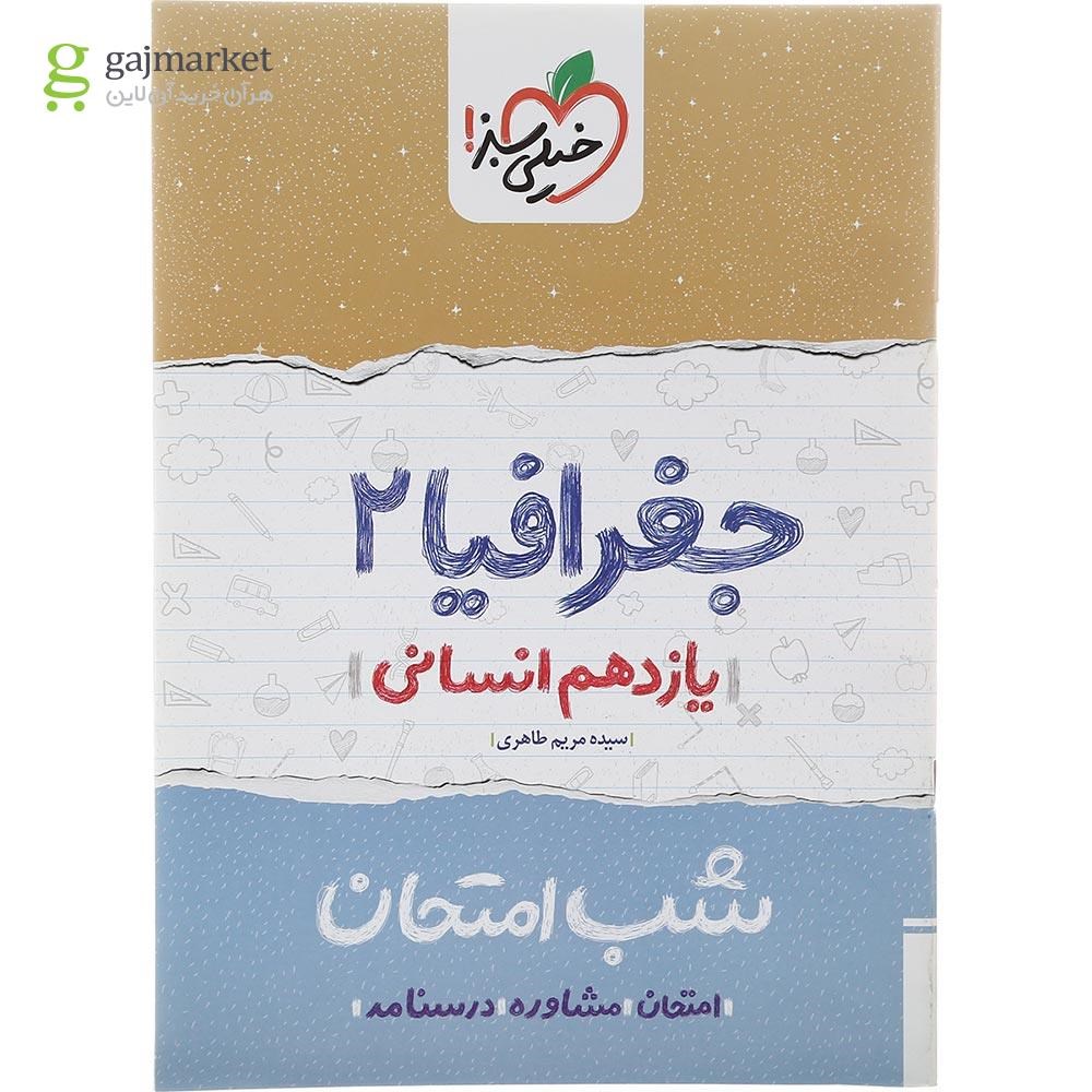 تصویر از کتاب جغرافیا یازدهم انسانی سری شب امتحان انتشارات خیلی سبز سال چاپ 1402
