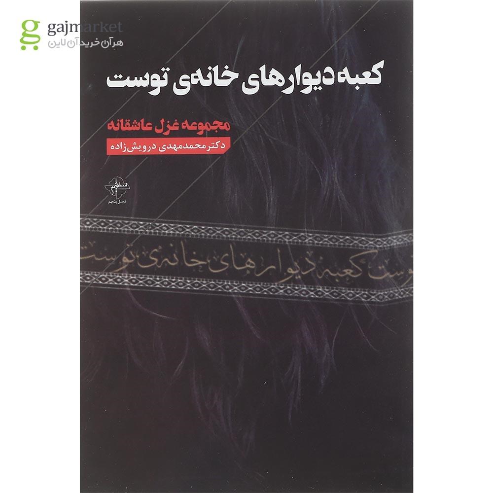 تصویر از کتاب کعبه دیوارهای خانه توست