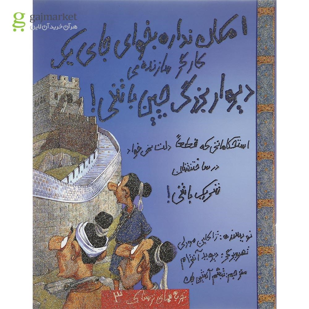 تصویر از کتاب امکان نداره بخوای جای یک کارگر سازنده دیوار بزرگ چین باشی مجموعه تجربه های ترسناک جلد 3