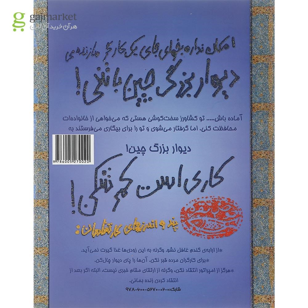 تصویر از کتاب امکان نداره بخوای جای یک کارگر سازنده دیوار بزرگ چین باشی مجموعه تجربه های ترسناک جلد 3