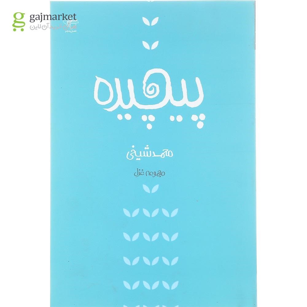 تصویر از کتاب پیچیده 