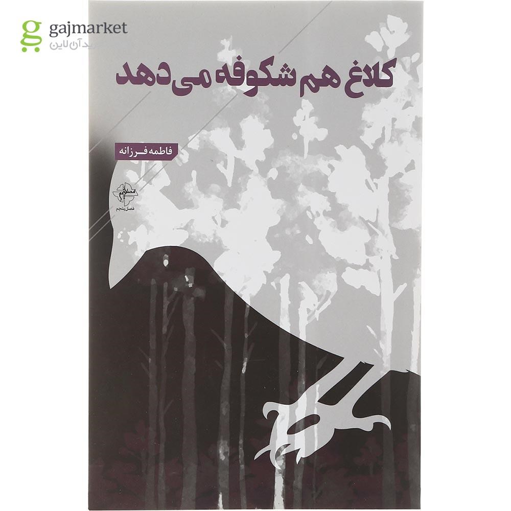 تصویر از کتاب کلاغ هم شکوفه می دهد