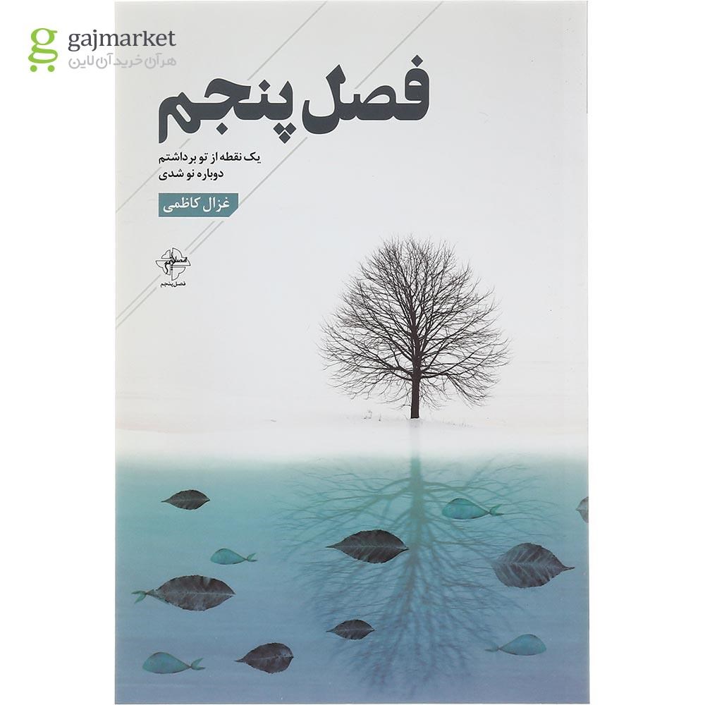 تصویر از کتاب فصل پنجم