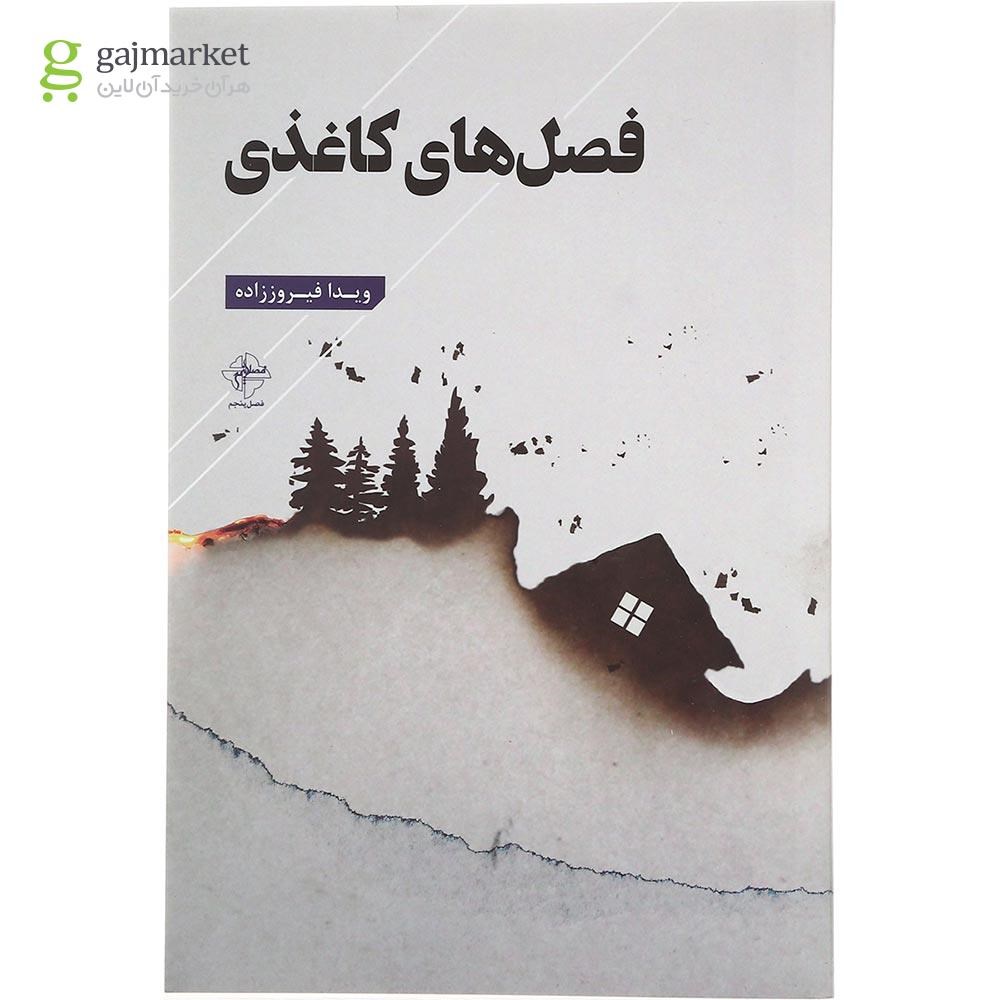 تصویر از کتاب فصل های کاغذی