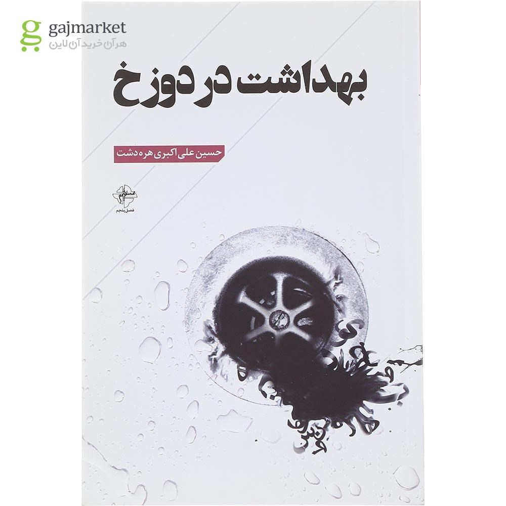 تصویر از کتاب بهداشت در دوزخ