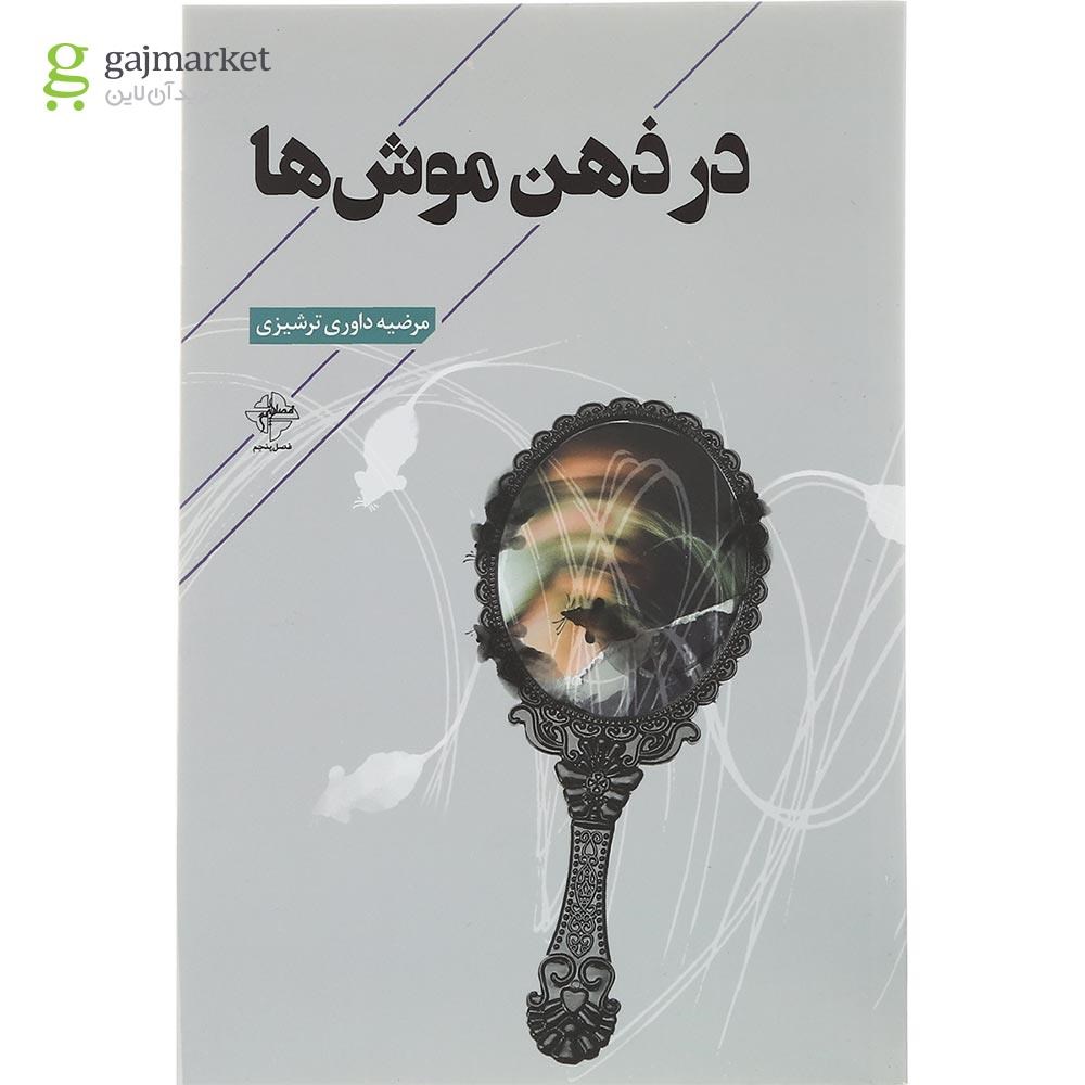 تصویر از کتاب در ذهن موش ها