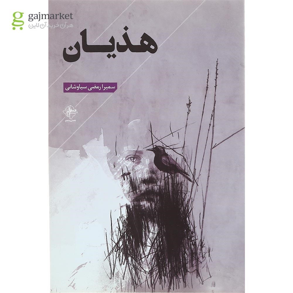 تصویر از کتاب هذیان