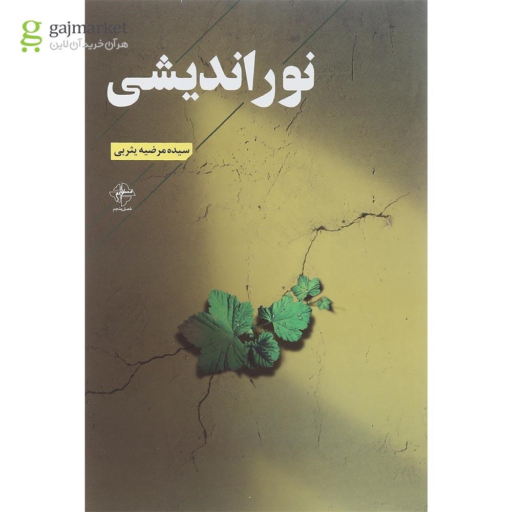 تصویر از کتاب نور اندیشی