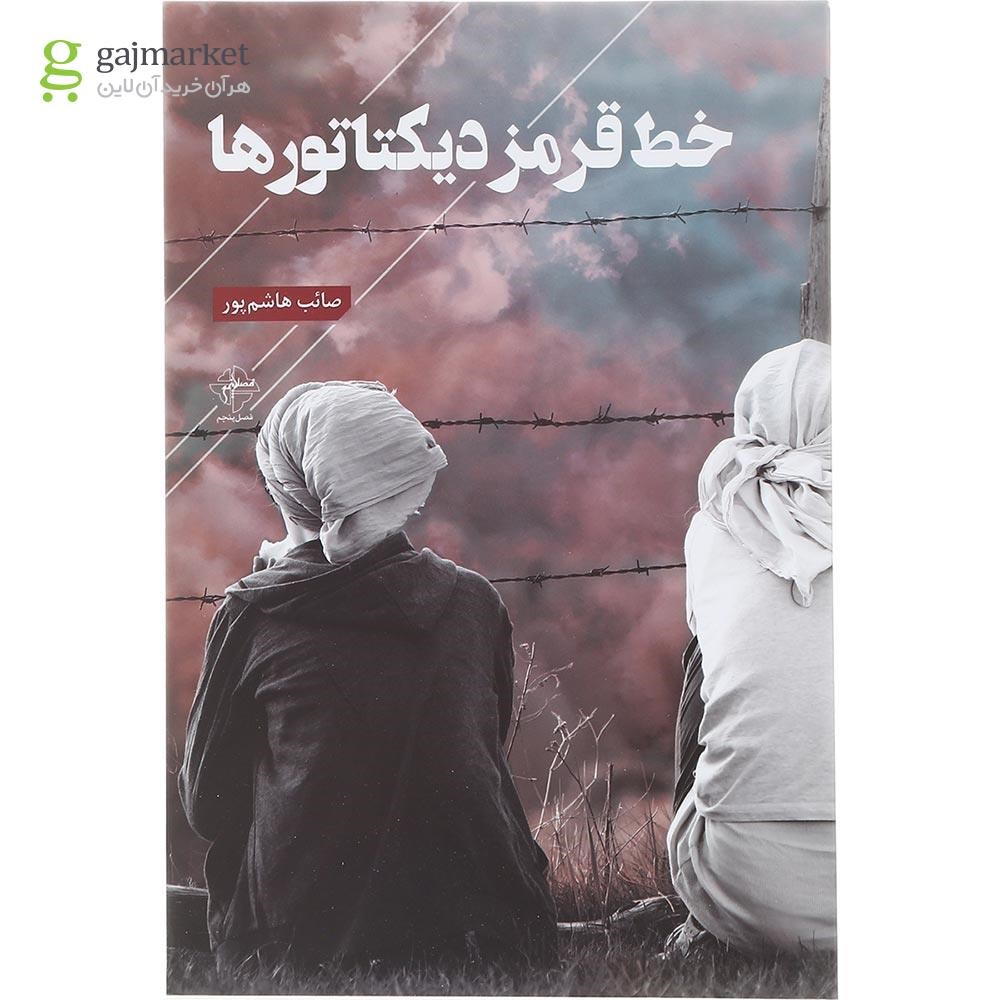 تصویر از کتاب خط قرمز دیکتاتورها