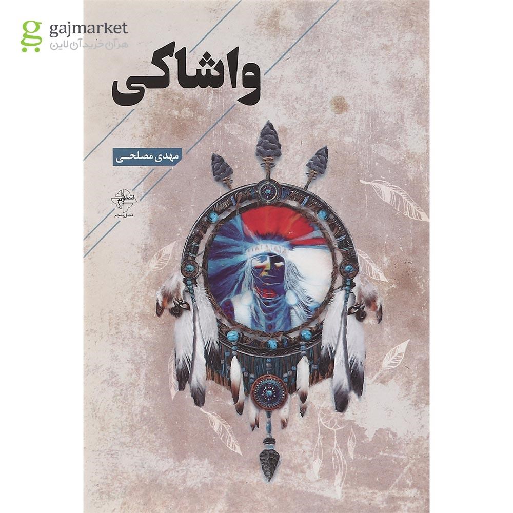 تصویر از کتاب واشاکی