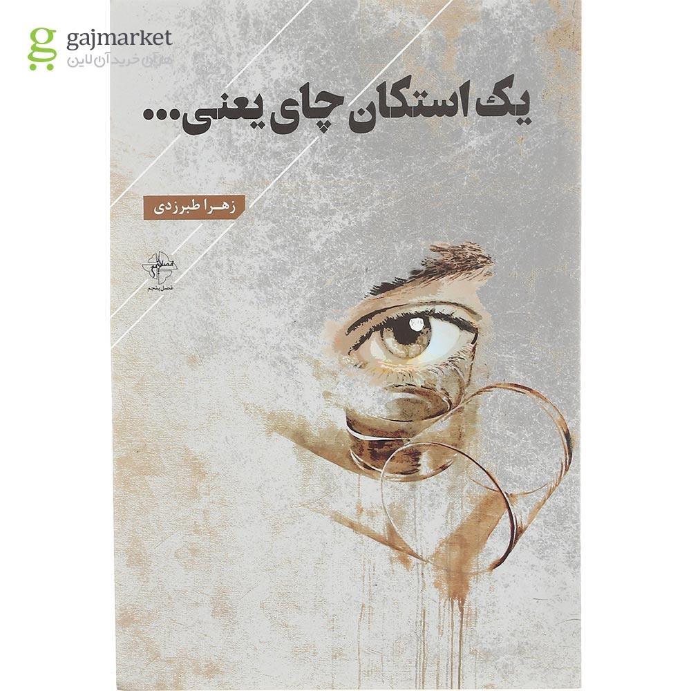 تصویر از کتاب یک استکان چای یعنی