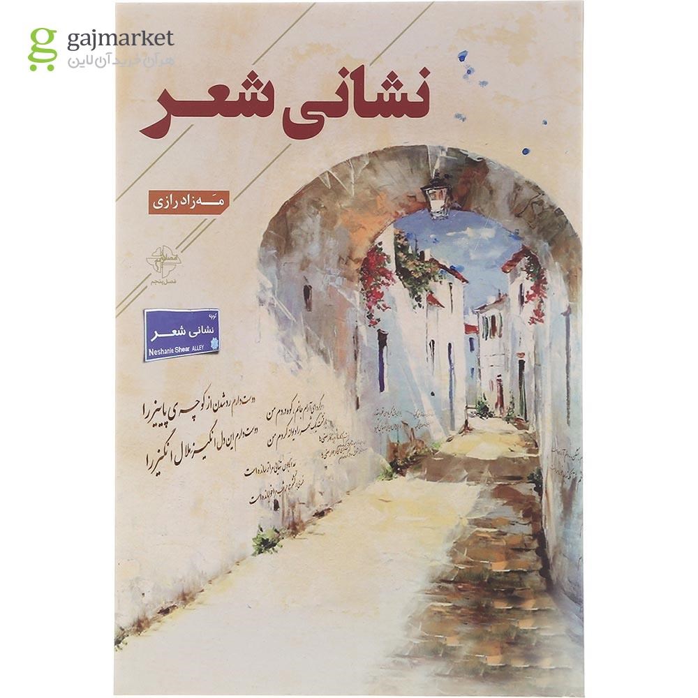 تصویر از کتاب نشانی شعر