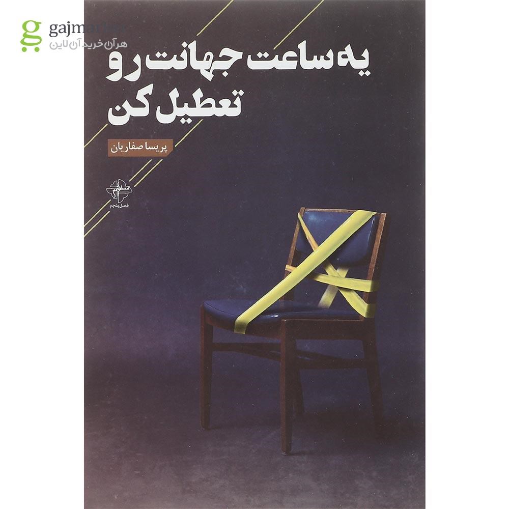 تصویر از کتاب یه ساعت جهانت رو تعطیل کن