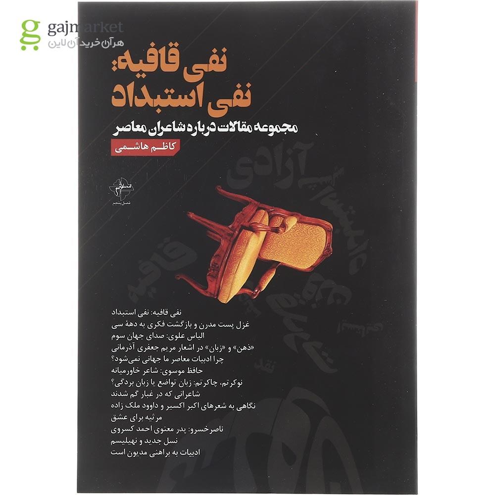 تصویر از کتاب نفی قافیه نفی استبداد