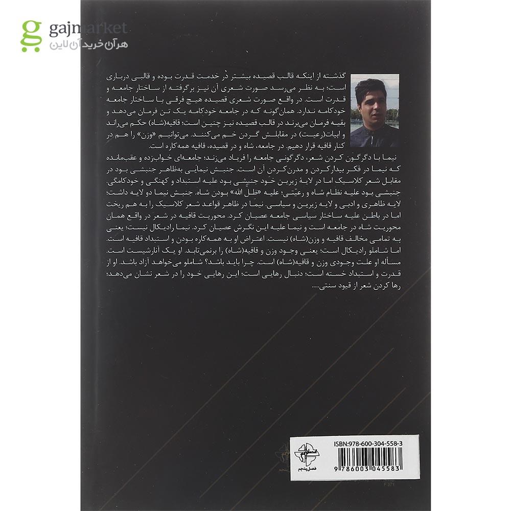 تصویر از کتاب نفی قافیه نفی استبداد