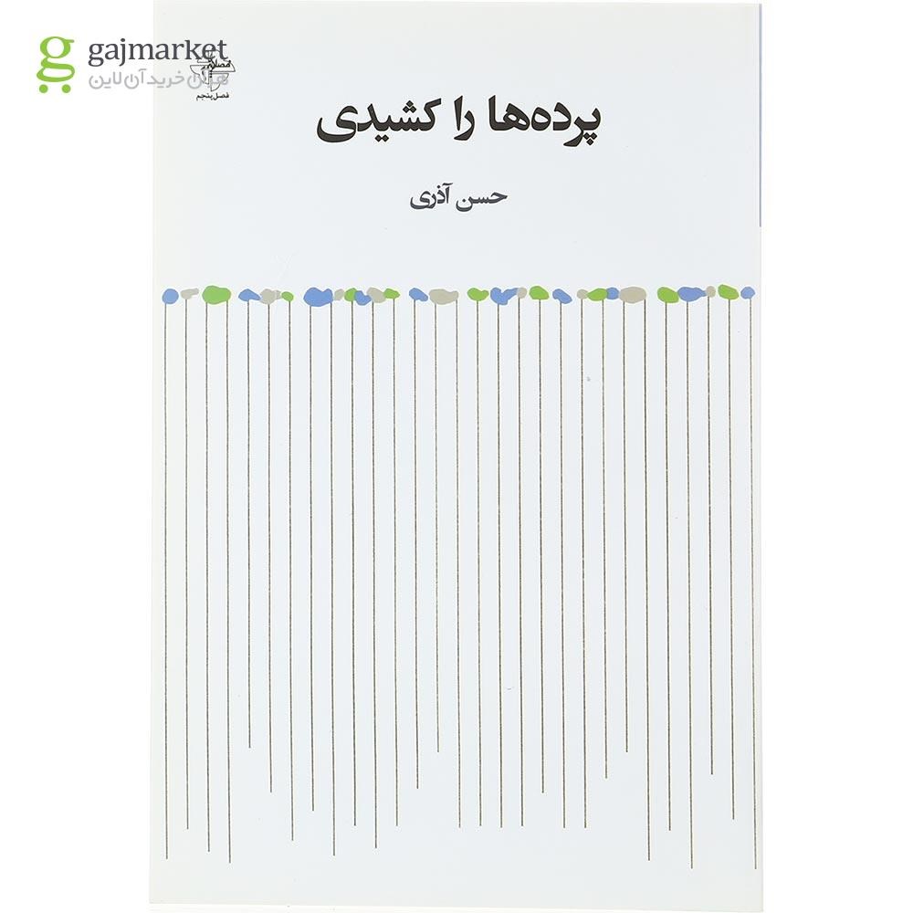 تصویر از کتاب پرده ها را کشیدی