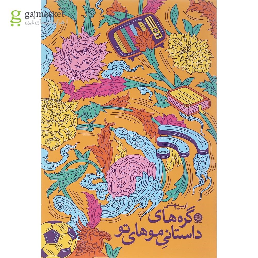 تصویر از کتاب گره های داستانی موهای تو