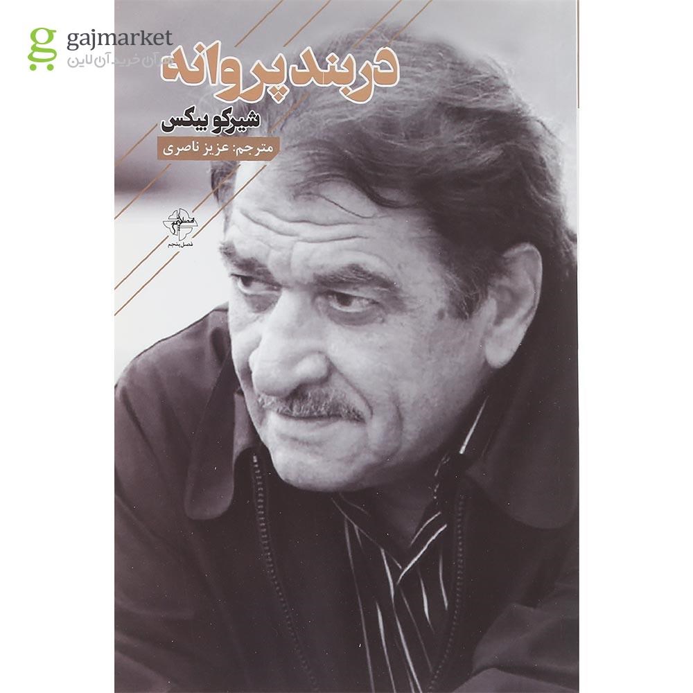 تصویر از کتاب در بند پروانه