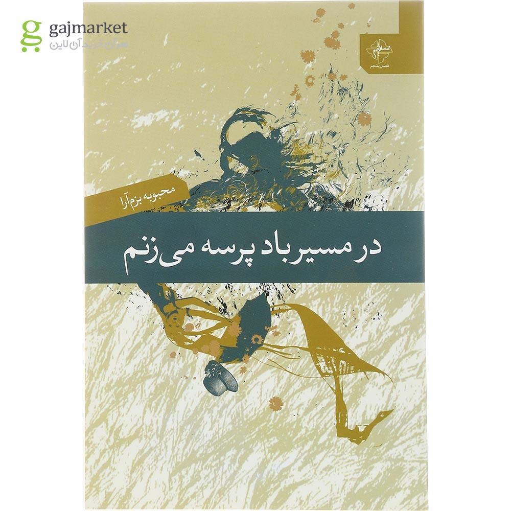 تصویر از کتاب در مسیر باد پرسه می زنم