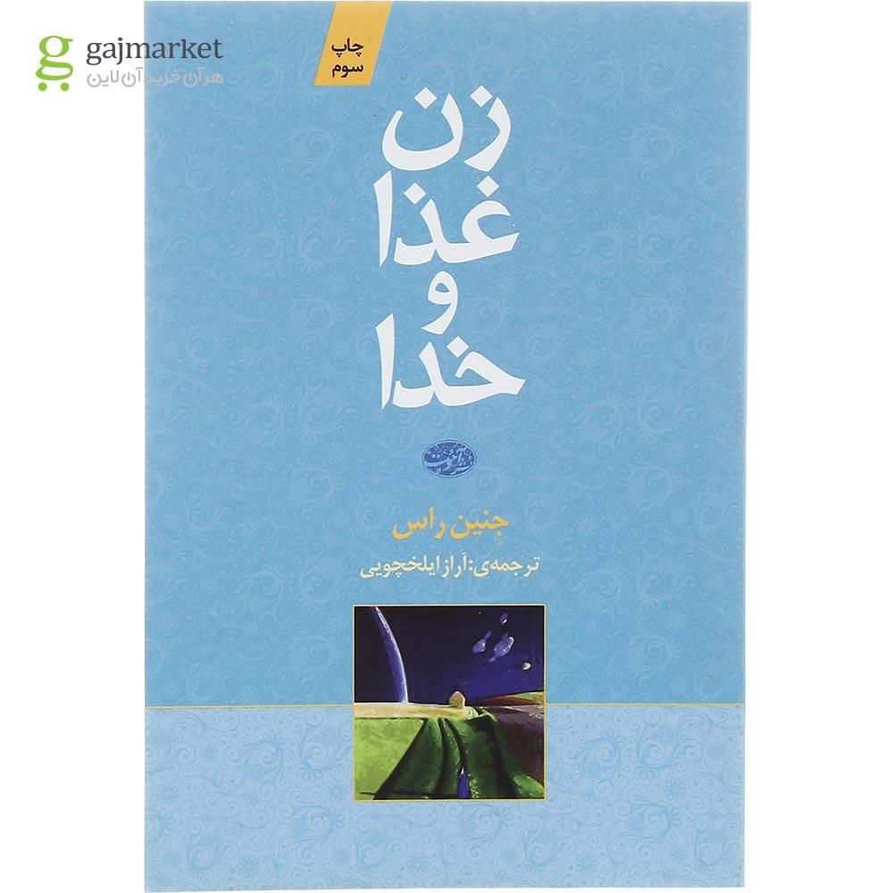 تصویر از کتاب زن غذا و خدا