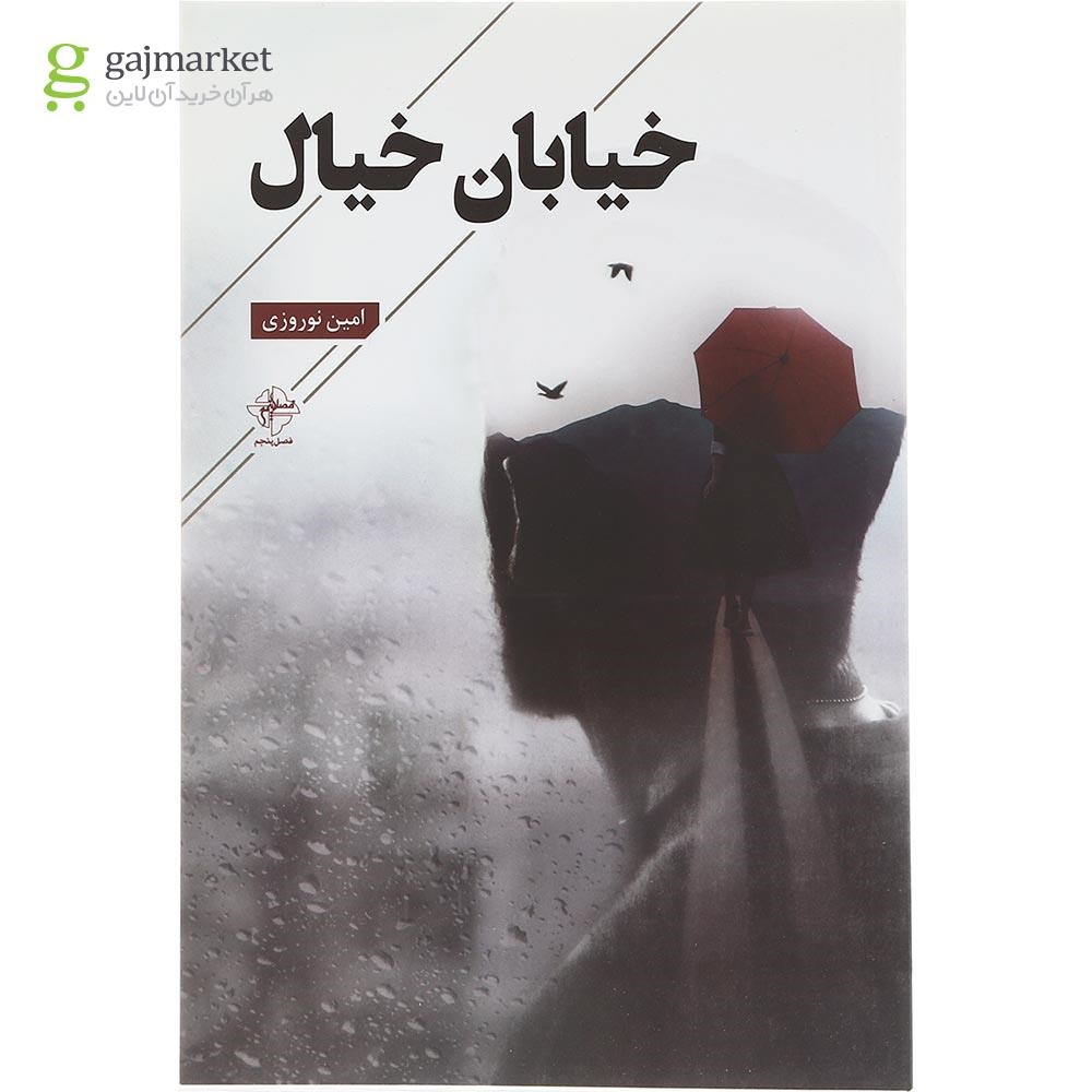 تصویر از کتاب خیابان خیال