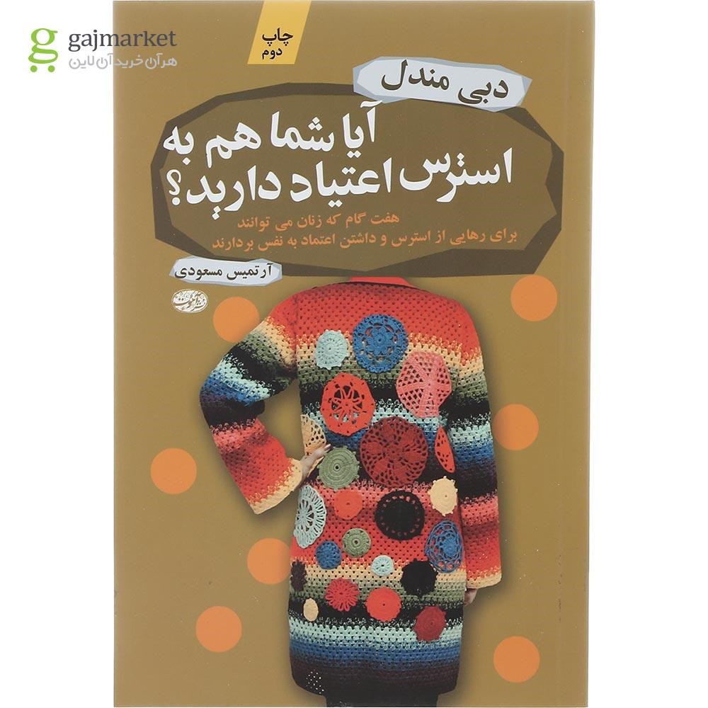 تصویر از کتاب آیا شما هم به استرس اعتیاد دارید